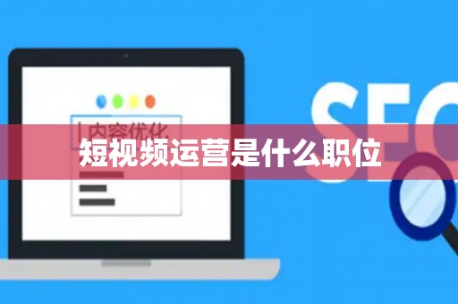 短视频运营是什么职位